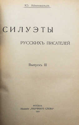 Айхенвальд Ю. Силуэты русских писателей. В 3 вып. Вып. I-III. М.: Типо-литогр. Т-ва И.Н. Кушнерёв, 1908-1917.